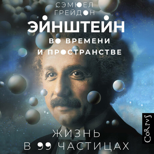 Эйнштейн во времени и пространстве