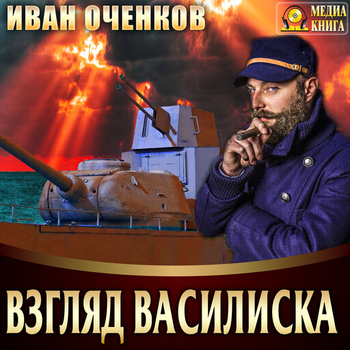 Взгляд василиска. Серия "Военная фантастика". Книга #2.
