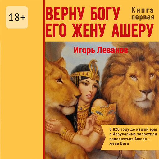 Верну Богу его жену Ашеру, Игорь Леванов
