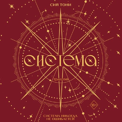 Трилогия "Система"