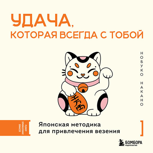 Удача, которая всегда с тобой. Японская методика для привлечения везения