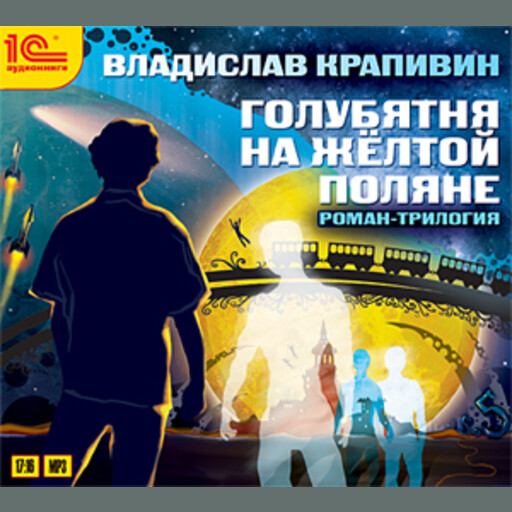 Голубятня на желтой поляне. Вся трилогия, Владислав Крапивин