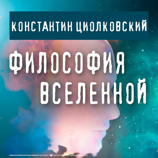 Философия Вселенной, Константин Циолковский