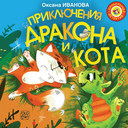 Приключения дракона и кота