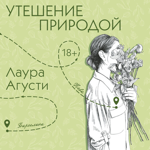 Утешение природой