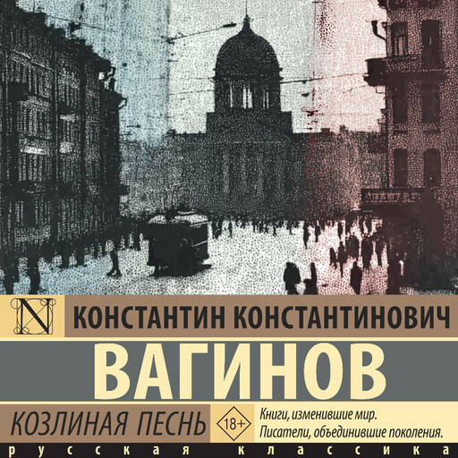 Козлиная песнь