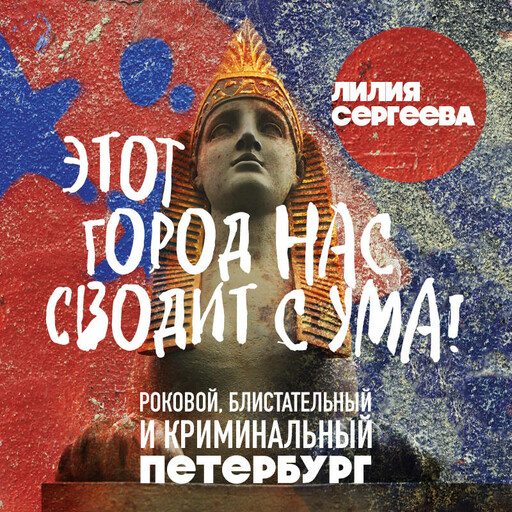 Этот город нас сводит с ума! Роковой блистательный и криминальный Петербург, Лилия Сергеева