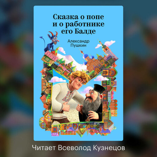 Сказка о попе и о работнике его Балде