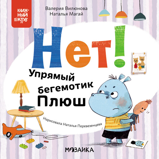 Нет! Упрямый бегемотик Плюш