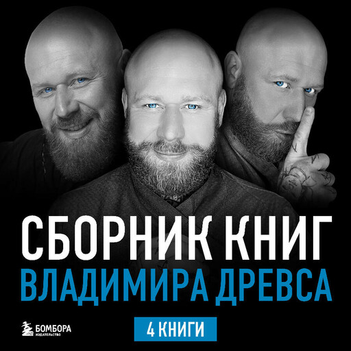 Сборник книг Владимира Древса, Владимир Древс, Анастасия Вриндавати
