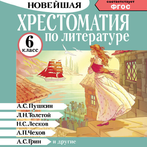 Хрестоматия по литературе 6 класс