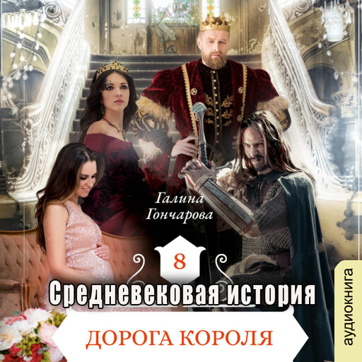 Дорога короля