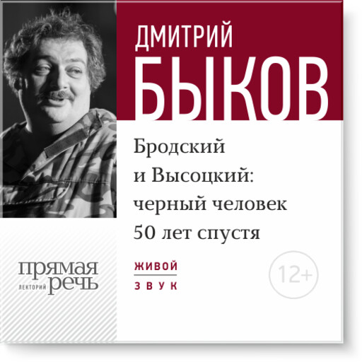 Бродский и Высоцкий: черный человек 50 лет спустя, Дмитрий Быков