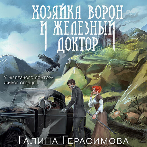 Хозяйка ворон и железный доктор, Галина Герасимова