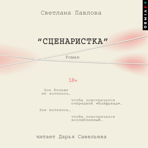 Сценаристка