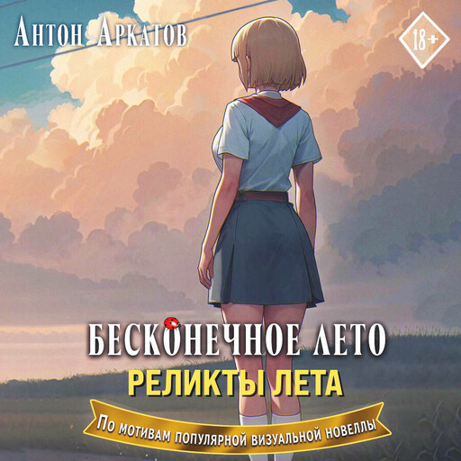 Бесконечное лето