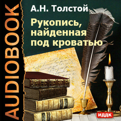 Рукопись, найденная под кроватью, Алексей Николаевич Толстой