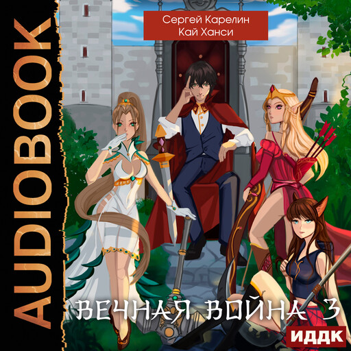 Вечная Война. Книга 3. Обратная сторона Истории