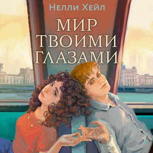 Мир твоими глазами, Нелли Хейл