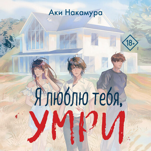 Я люблю тебя, умри
