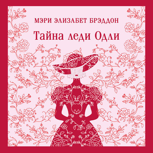 Тайна леди Одли