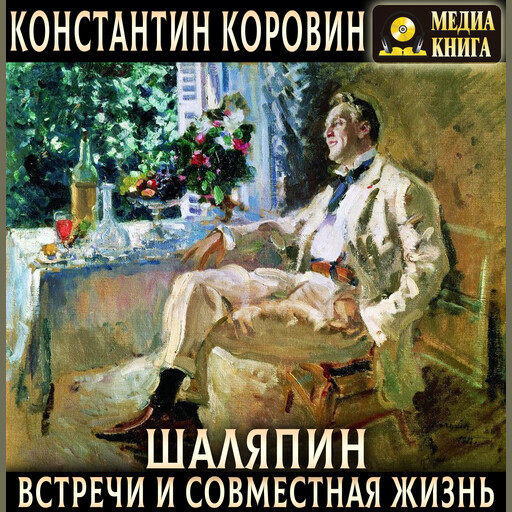 Шаляпин. Встречи и совместная жизнь., Константин Коровин