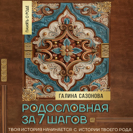 Родословная за 7 шагов. Твоя история начинается с истории твоего рода