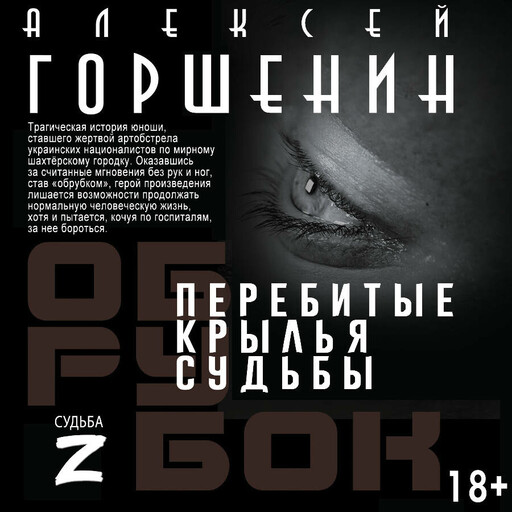 Перебитые крылья судьбы