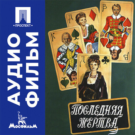 Последняя жертва - аудиофильм