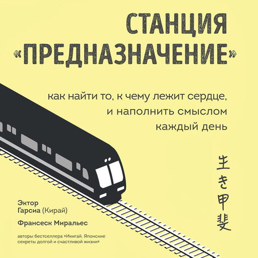 Станция «Предназначение». Как найти то, к чему лежит сердце, и наполнить смыслом каждый день