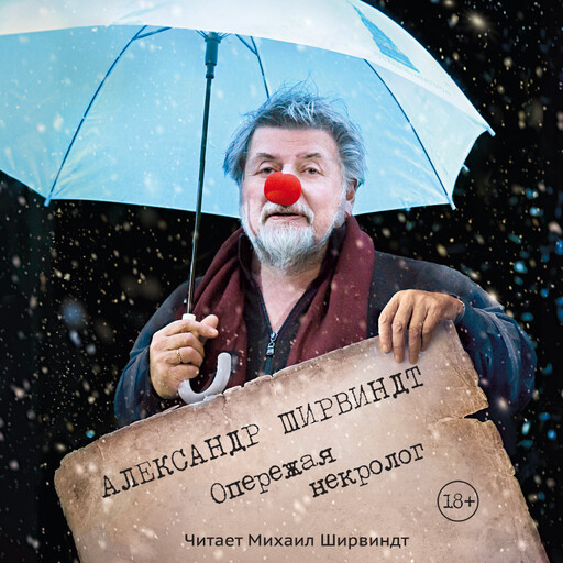 Опережая некролог