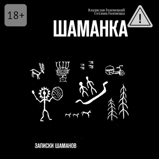 Шаманка. Записки шаманов