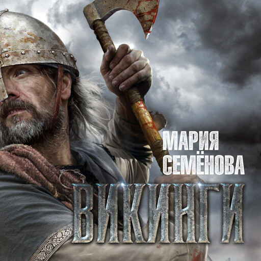Викинги, Мария Семёнова
