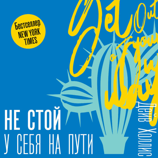Не стой у себя на пути: Руководство скептика по развитию и самореализации