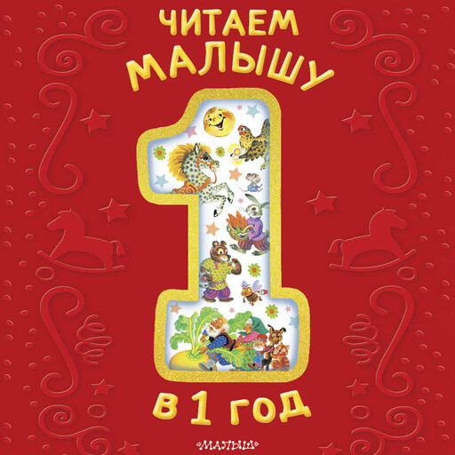 Читаем малышу в 1 год. Сказки, потешки, считалочки