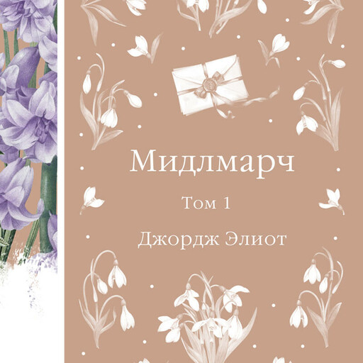 Мидлмарч