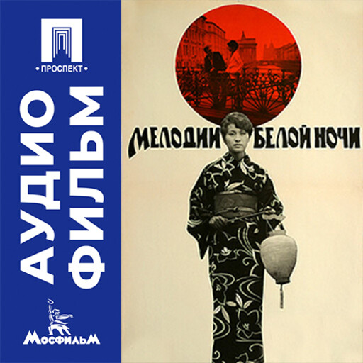 Мелодии белой ночи - аудиофильм