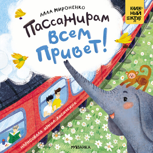 Пассажирам всем привет!