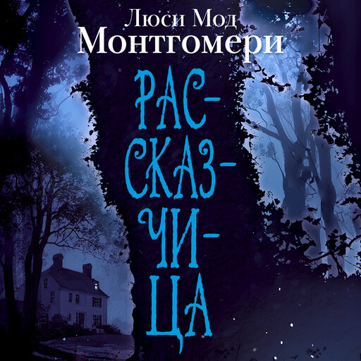 Рассказчица