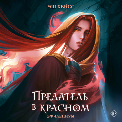 Предатель в красном, Эш Хейсс