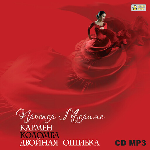 Кармен. Коломба. Двойная ошибка.