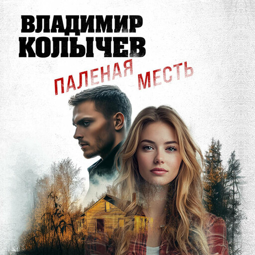 Паленая месть