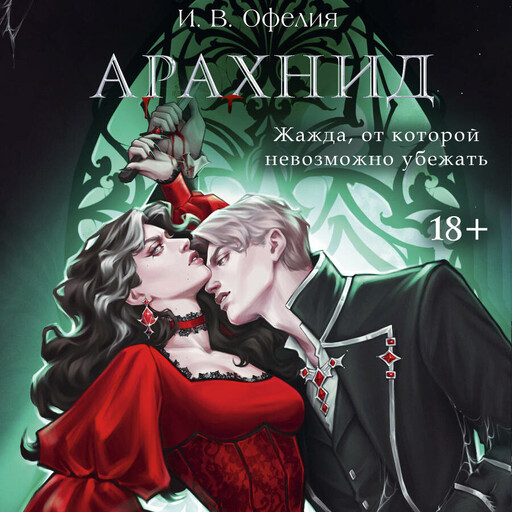 Арахнид