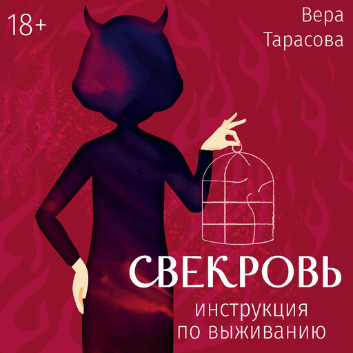 Свекровь: инструкция по выживанию