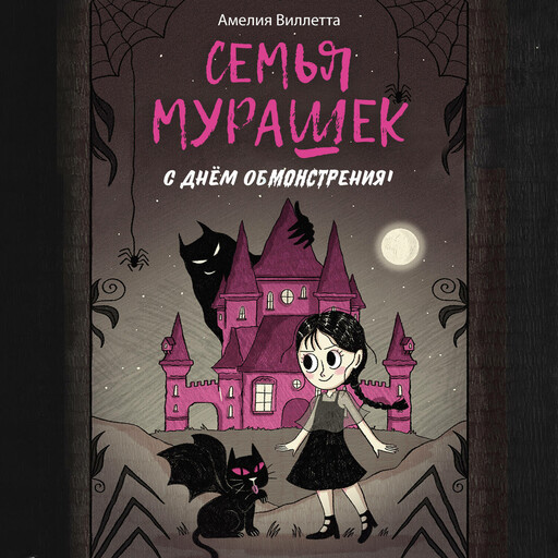 Семья Мурашек. С днем обмонстрения!