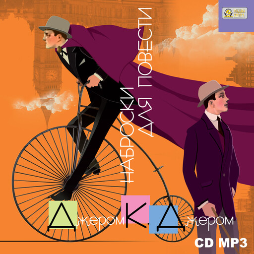 Наброски для повести, Джером Клапка Джером