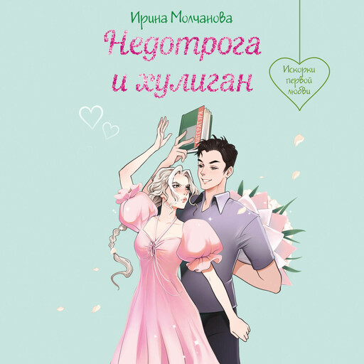 Недотрога и хулиган