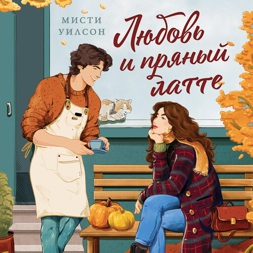 Любовь и пряный латте