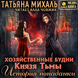 Истории попаданок