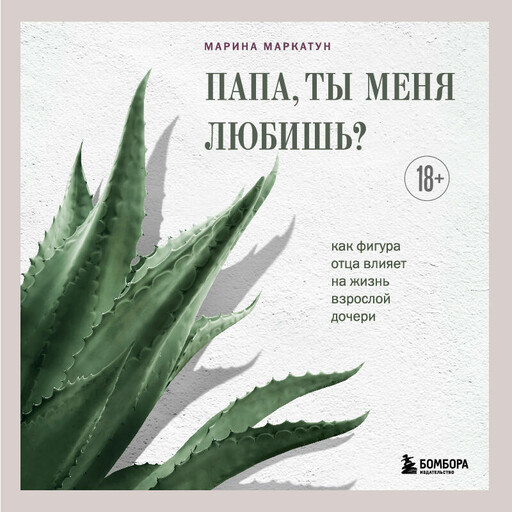 Папа, ты меня любишь? Как фигура отца влияет на жизнь взрослой дочери